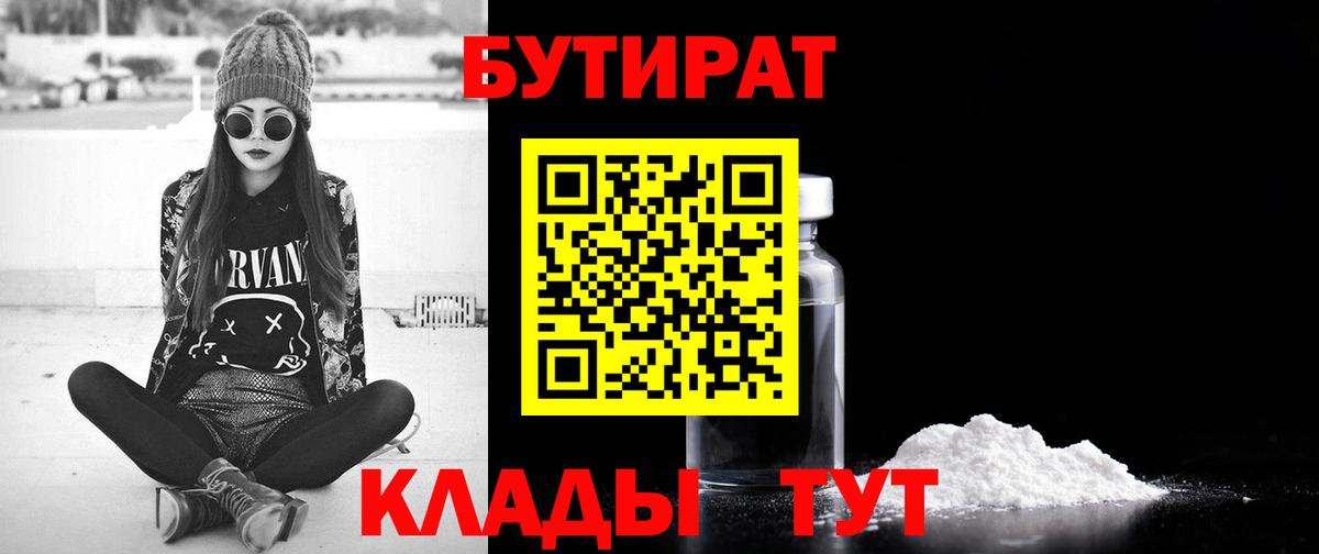 Сердобск  БУТИРАТ 99%  Вход с VPN 